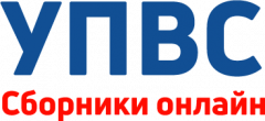 УПВС Онлайн — Электронная версия